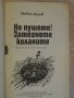Книга "Не пушете!Затегнете коланите-Любен Дилов" - 328 стр., снимка 2