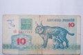 10 рубли Беларус 1992