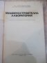 Книга "Машиностроителна лаборатория - П. Илиев" - 404 стр., снимка 2
