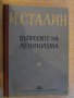 Книга "Въпросите на ленинизма - И.Сталин" - 682 стр.