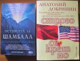 Строго секретно,Анатолий Добринин;Истината за Шамбала,Пьотър Образцов, снимка 1 - Енциклопедии, справочници - 18129711