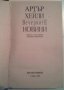 Вечерните новини - Артър Хейли, снимка 2