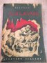 Книга "Дон Жуанъ - Байронъ" - 536 стр., снимка 1