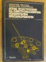 Книга "Атлас констр. на ел.механични преобразов." - 184 стр., снимка 1 - Специализирана литература - 7852295