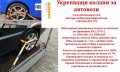 Колани за укрепване на автомобили и бусове за пътна помощ и автовози, снимка 4
