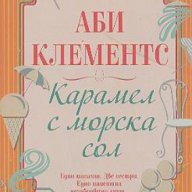 Карамел с морска сол.  Аби Клементс, снимка 1 - Художествена литература - 13283949