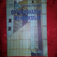 Функционален мениджмънт - Георги Тончев, снимка 1 - Специализирана литература - 20259008