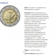 2 Евро монети (възпоменателни) емитирани 2011г, снимка 3 - Нумизматика и бонистика - 16389572