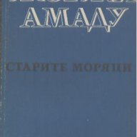 Старите моряци. Две истории от пристанищните кейове на Байа.  Жоржи Амаду, снимка 1 - Художествена литература - 15402778