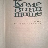 Греъм Грийн "Комедиантите", снимка 1 - Художествена литература - 24496533