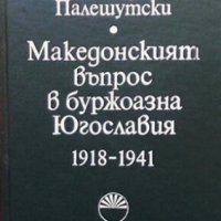 Македонският въпрос в буржоазна Югославия 1918-1941 Костадин Палешутски, снимка 1 - Художествена литература - 25867111