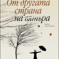 От другата страна на вятъра. Избрани стихотворения, снимка 1 - Художествена литература - 10547752