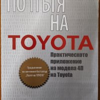 По пътя на Toyota.Практическото приложение на модела 4П на Toyota,Дейвид Майер,Джефри Лайкър2008г., снимка 1 - Енциклопедии, справочници - 26164218