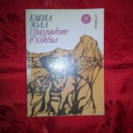 Празникът в Коквил-Емил Зола, снимка 1 - Художествена литература - 16551573