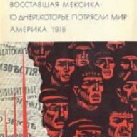 Мексико в огън. Десет дни които разтърсиха света, снимка 1 - Художествена литература - 13415397