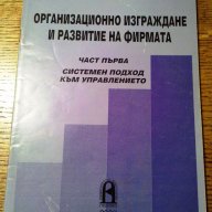 " Организационно изграждане и развитие на фирмата " , снимка 1 - Учебници, учебни тетрадки - 17024347