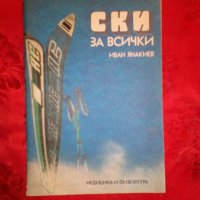 Ски за всички - Иван Янакиев, снимка 1 - Специализирана литература - 19750461