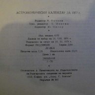 Книга ''Астрономически календар 1977 - А. Боноов" - 124 стр., снимка 6 - Специализирана литература - 8054977