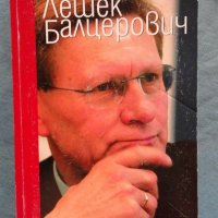 Лешек Балцерович - Витолд Гадомски   , снимка 1 - Художествена литература - 20292443