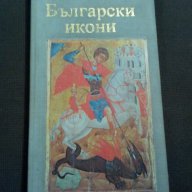 Любен Прашков: Български икони, снимка 1 - Художествена литература - 11147681