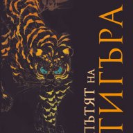 Пътят на тигъра , снимка 1 - Художествена литература - 12389196