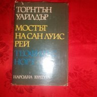 Мостът на Сан Луис Рей/Теофилъс Норт-Торнтън Уайлдър, снимка 1 - Художествена литература - 18419768