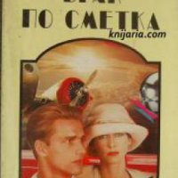 Брак по сметка , снимка 1 - Други - 19872562