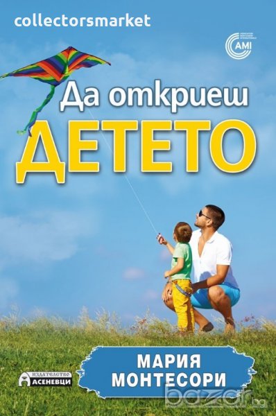 Да откриеш детето, снимка 1