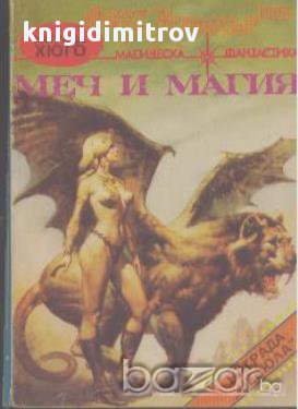Меч и магия.  Сборник, снимка 1