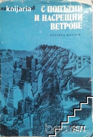С попътни насрещни ветрове, снимка 1