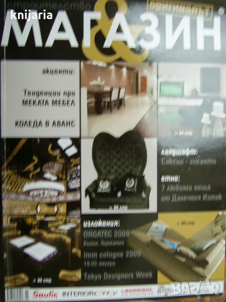 Списание Магазин: Строителство § Обзавеждане бр 11-12 2008, снимка 1