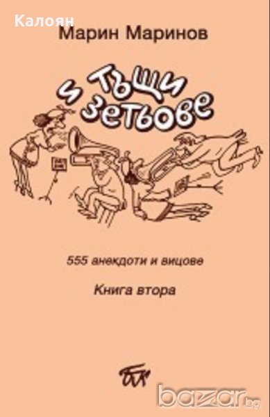 Марин Маринов - Тъщи и зетьове.Книга 2 (2014), снимка 1