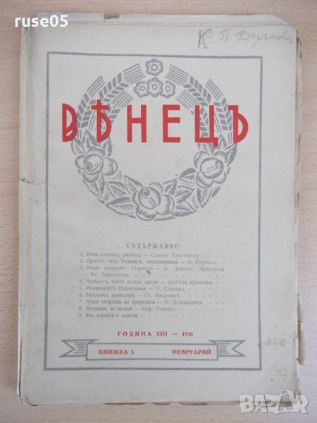 Списание "*Венецъ* - книжка 5 - февруарий 1936 г." - 64 стр., снимка 1