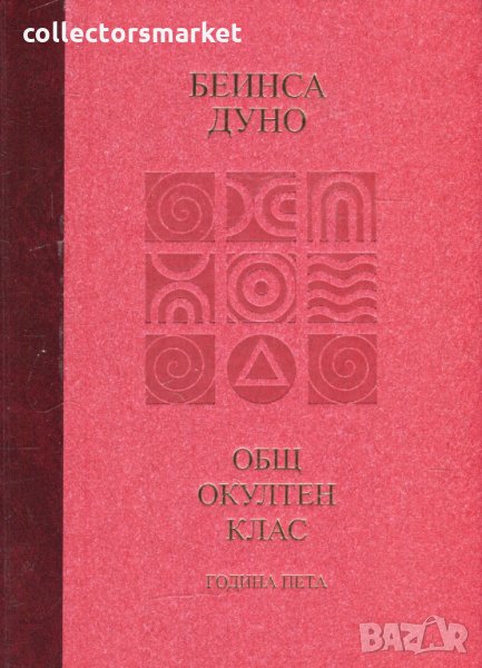 Общ окултен клас. Година пета: Козативни сили, снимка 1