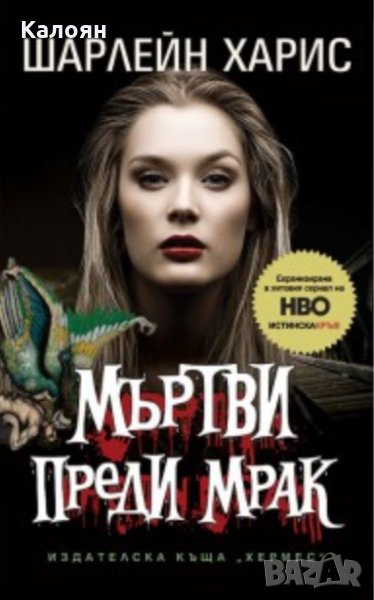 Шарлейн Харис - Мъртви преди мрак - книга 1 (Истинска кръв), снимка 1