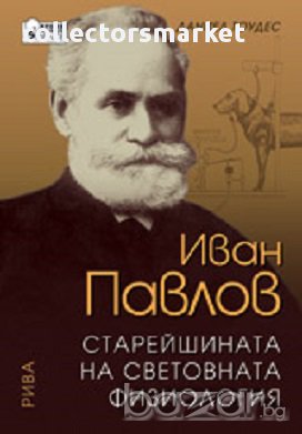 Иван Павлов. Старейшината на световната физиология, снимка 1