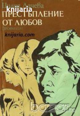 Престъпление от любов , снимка 1