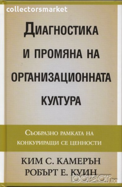 Диагностика и промяна на организационната култура, снимка 1