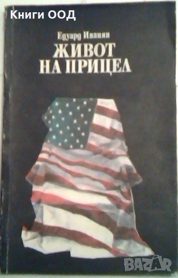 Живот на прицел - Едуард Иванян, снимка 1