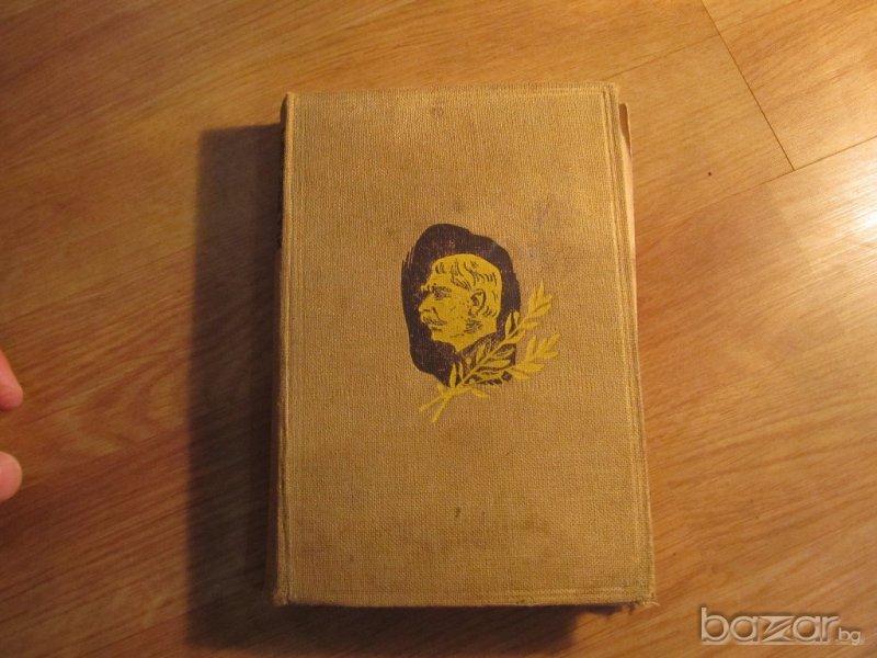 Книга Старинно издание ИВАН ВАЗОВ - ПОД ИГОТО  - част 1 - издание 1942 г. - 279 стр., снимка 1