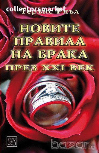 Новите правила на брака през XXI век , снимка 1
