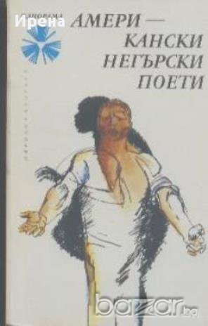 Американски негърски поети, снимка 1