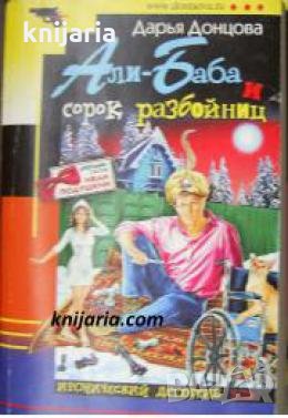 Али-Баба и сорок разбойниц , снимка 1