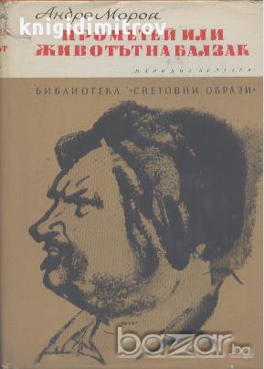 Прометей или животът на Балзак.  Андре Мороа, снимка 1