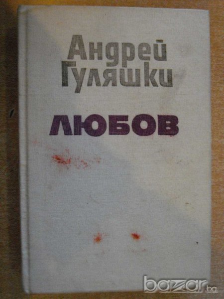 Книга "Любов - Андрей Гуляшки" - 444 стр., снимка 1
