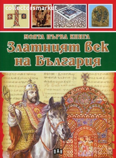 Моята първа книга: Златният век на България, снимка 1