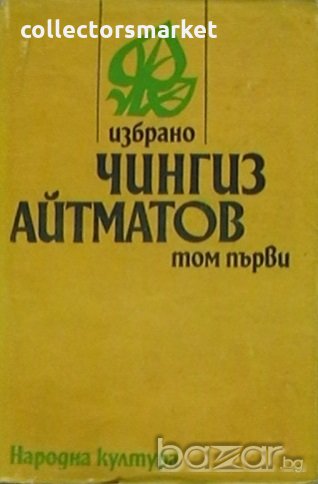 Избрано в два тома. Том 1: Повести, снимка 1