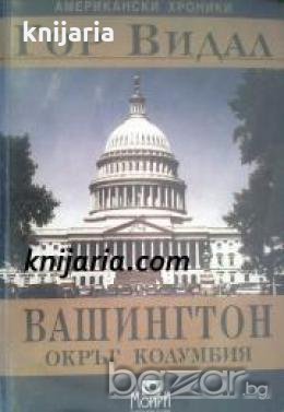 Американски хроники: Вашингтон, окръг Колумбия , снимка 1