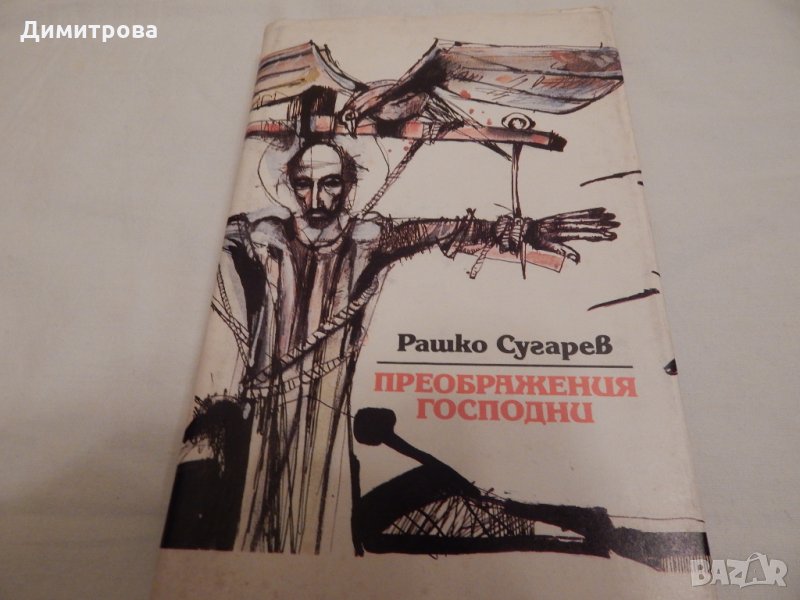 Преображения Господни - Рашко Сугарев, снимка 1