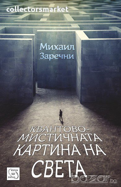 Квантово-мистичната картина на света , снимка 1